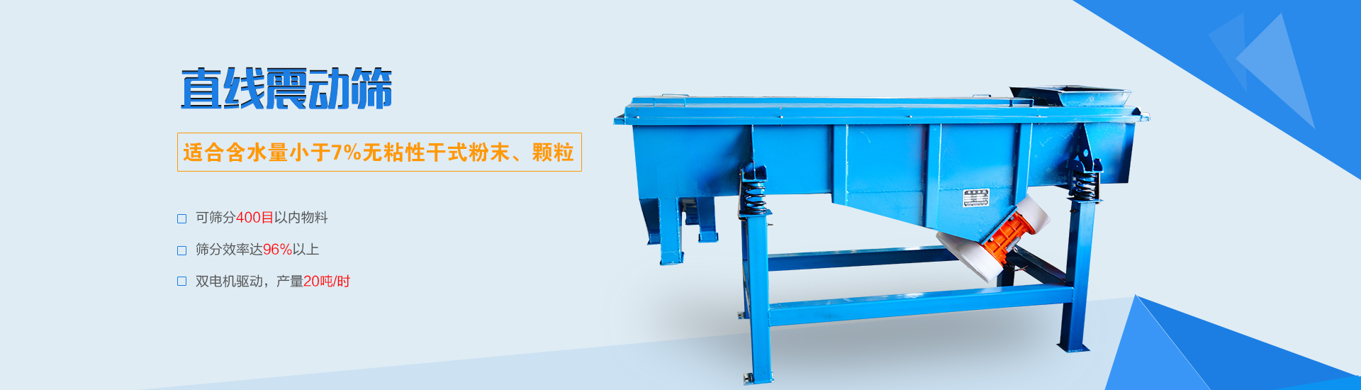 可篩分無(wú)粘性的干式粉末和顆粒，雙電機(jī)驅(qū)動(dòng)，篩網(wǎng)層數(shù)可達(dá)6層